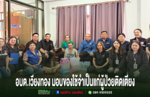 อบต.เวียงทอง มอบของใช้อุปโภค – บริโภคสิ่งของจำเป็นแก่ผู้ป่วยติดเตียง