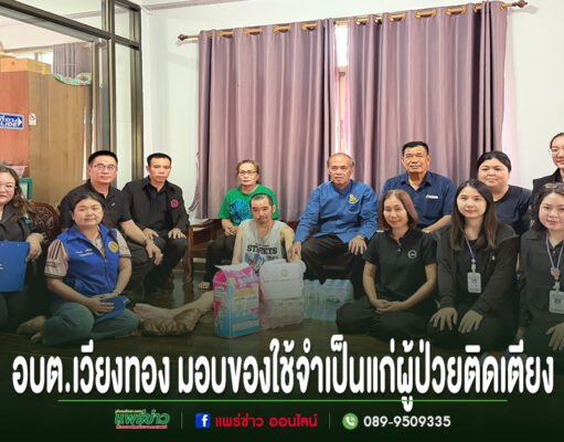 อบต.เวียงทอง มอบของใช้อุปโภค – บริโภคสิ่งของจำเป็นแก่ผู้ป่วยติดเตียง