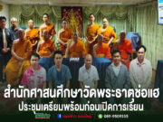 สำนักศาสนศึกษาวัดพระธาตุช่อแฮ จัดประชุมเตรียมความพร้อมก่อนเปิดทำการเรียนการสอนพระปริยัติธรรมแผนกธรรมและแผนกบาลี
