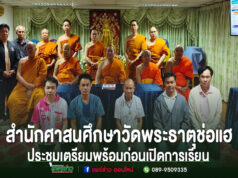 สำนักศาสนศึกษาวัดพระธาตุช่อแฮ จัดประชุมเตรียมความพร้อมก่อนเปิดทำการเรียนการสอนพระปริยัติธรรมแผนกธรรมและแผนกบาลี
