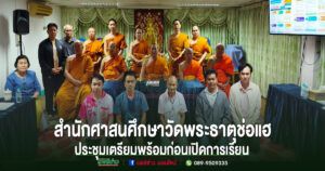 สำนักศาสนศึกษาวัดพระธาตุช่อแฮ จัดประชุมเตรียมความพร้อมก่อนเปิดทำการเรียนการสอนพระปริยัติธรรมแผนกธรรมและแผนกบาลี