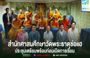 สำนักศาสนศึกษาวัดพระธาตุช่อแฮ จัดประชุมเตรียมความพร้อมก่อนเปิดทำการเรียนการสอนพระปริยัติธรรมแผนกธรรมและแผนกบาลี