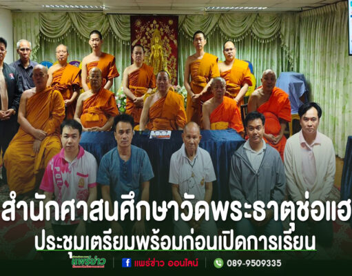 สำนักศาสนศึกษาวัดพระธาตุช่อแฮ จัดประชุมเตรียมความพร้อมก่อนเปิดทำการเรียนการสอนพระปริยัติธรรมแผนกธรรมและแผนกบาลี