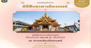 เทศบาลเมืองแพร่ เชิญร่วมพิธีสืบชะตาเมืองแพร่ และพิธีสวดเบิกสี่มุมเมือง วันที่ 14 พฤษภาคม 2569