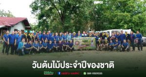 เทศบาลตำบลช่อแฮ ร่วมกิจกรรมวันต้นไม้ประจำปีของชาติ 2569 ผนึกกำลังภาครัฐ–ตำรวจจิตอาสา ปลูกต้นไม้เพิ่มพื้นที่สีเขียว
