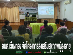 อบต.เวียงทอง จัดโครงการส่งเสริมสุขภาพผู้สูงอายุด้วยศาสตร์แพทย์แผนไทยรพ.สต.บ้านผาสุก