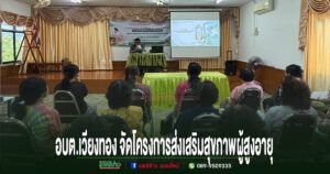 อบต.เวียงทอง จัดโครงการส่งเสริมสุขภาพผู้สูงอายุด้วยศาสตร์แพทย์แผนไทยรพ.สต.บ้านผาสุก