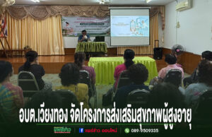 อบต.เวียงทอง จัดโครงการส่งเสริมสุขภาพผู้สูงอายุด้วยศาสตร์แพทย์แผนไทยรพ.สต.บ้านผาสุก