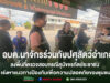 อบต.นาจักร ลงพื้นที่ตรวจสอบกรณีสุนัขจรกัดประชาชน เร่งหาแนวทางป้องกันเพื่อความปลอดภัยของชุมชน