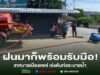 ฝนมาก็พร้อมรับมือ! เทศบาลเมืองแพร่ เร่งดันท่อระบายน้ำหน้าลานจามจุรี แก้น้ำท่วมขัง เพิ่มความคล่องตัวการสัญจร