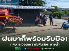 ฝนมาก็พร้อมรับมือ! เทศบาลเมืองแพร่ เร่งดันท่อระบายน้ำหน้าลานจามจุรี แก้น้ำท่วมขัง เพิ่มความคล่องตัวการสัญจร