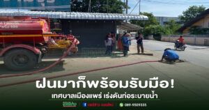 ฝนมาก็พร้อมรับมือ! เทศบาลเมืองแพร่ เร่งดันท่อระบายน้ำหน้าลานจามจุรี แก้น้ำท่วมขัง เพิ่มความคล่องตัวการสัญจร