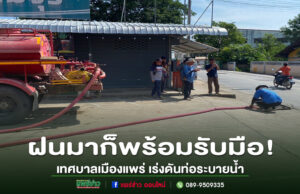 ฝนมาก็พร้อมรับมือ! เทศบาลเมืองแพร่ เร่งดันท่อระบายน้ำหน้าลานจามจุรี แก้น้ำท่วมขัง เพิ่มความคล่องตัวการสัญจร