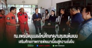 ทม.แพร่เปิดมุมมองใหม่ศึกษาดูงานชุมชนต้นแบบเสริมศักยภาพการพัฒนาเมืองสู่ความยั่งยืน
