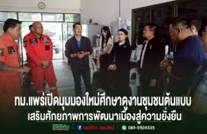 ทม.แพร่เปิดมุมมองใหม่ศึกษาดูงานชุมชนต้นแบบเสริมศักยภาพการพัฒนาเมืองสู่ความยั่งยืน