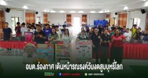 อบต.ร่องกาศเดินหน้าสร้างสังคมปลอดควันบุหรี่รณรงค์วันงดสูบบุหรี่โลก 2569