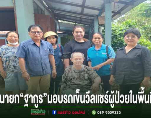 “ฐากูร”นายกอบต.บ้านเหล่ามอบรถเข็นวีลแชร์ช่วยเหลือผู้ป่วยในพื้นที่
