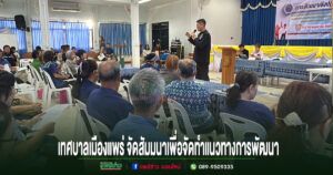(มีคลิป)เทศบาลเมืองแพร่ จัดสัมมนาเพื่อจัดทำแนวทางการพัฒนาเมือง