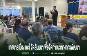 (มีคลิป)เทศบาลเมืองแพร่ จัดสัมมนาเพื่อจัดทำแนวทางการพัฒนาเมือง