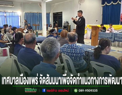 (มีคลิป)เทศบาลเมืองแพร่ จัดสัมมนาเพื่อจัดทำแนวทางการพัฒนาเมือง