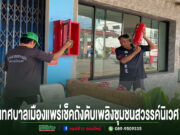เทศบาลเมืองแพร่ เดินหน้าสร้างความปลอดภัย ตรวจเช็คถังดับเพลิงชุมชนสวรรค์นิเวศ พร้อมใช้งานตลอด 24 ชั่วโมง