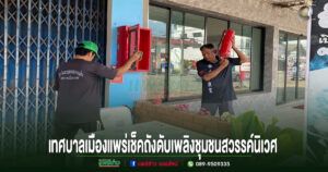เทศบาลเมืองแพร่ เดินหน้าสร้างความปลอดภัย ตรวจเช็คถังดับเพลิงชุมชนสวรรค์นิเวศ พร้อมใช้งานตลอด 24 ชั่วโมง
