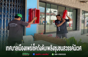 เทศบาลเมืองแพร่ เดินหน้าสร้างความปลอดภัย ตรวจเช็คถังดับเพลิงชุมชนสวรรค์นิเวศ พร้อมใช้งานตลอด 24 ชั่วโมง