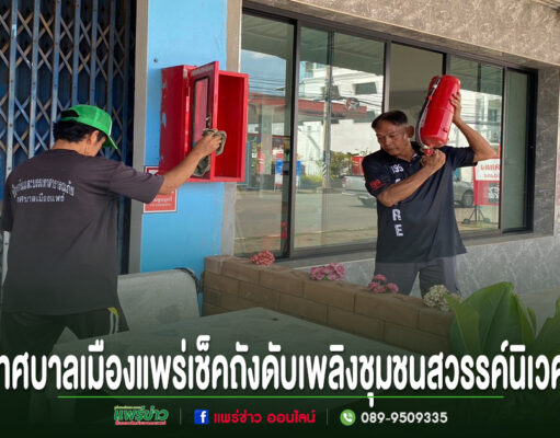 เทศบาลเมืองแพร่ เดินหน้าสร้างความปลอดภัย ตรวจเช็คถังดับเพลิงชุมชนสวรรค์นิเวศ พร้อมใช้งานตลอด 24 ชั่วโมง