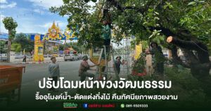 ทม.แพร่ ปรับโฉมหน้าข่วงวัฒนธรรม รื้ออุโมงค์น้ำ-ตัดแต่งกิ่งไม้ คืนทัศนียภาพสวยงาม
