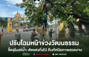 ทม.แพร่ ปรับโฉมหน้าข่วงวัฒนธรรม รื้ออุโมงค์น้ำ-ตัดแต่งกิ่งไม้ คืนทัศนียภาพสวยงาม