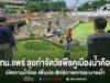 ทม.แพร่ ลุยกำจัดวัชพืชคูเมืองน้ำคือ เปิดทางน้ำไหล เพิ่มประสิทธิภาพการระบายน้ำ