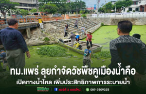 ทม.แพร่ ลุยกำจัดวัชพืชคูเมืองน้ำคือ เปิดทางน้ำไหล เพิ่มประสิทธิภาพการระบายน้ำ