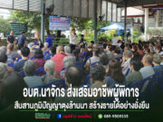 อบต.นาจักรส่งเสริมอาชีพผู้พิการสืบสานภูมิปัญญาตุงล้านนาสร้างรายได้อย่างยั่งยืน
