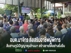 อบต.นาจักรส่งเสริมอาชีพผู้พิการสืบสานภูมิปัญญาตุงล้านนาสร้างรายได้อย่างยั่งยืน