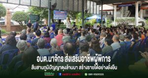อบต.นาจักรส่งเสริมอาชีพผู้พิการสืบสานภูมิปัญญาตุงล้านนาสร้างรายได้อย่างยั่งยืน