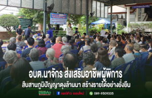 อบต.นาจักรส่งเสริมอาชีพผู้พิการสืบสานภูมิปัญญาตุงล้านนาสร้างรายได้อย่างยั่งยืน