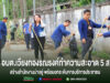 อบต.เวียงทอง จัดกิจกรรมรณรงค์ทำความสะอาด “5 ส.”สร้างสำนักงานน่าอยู่ พร้อมยกระดับการบริการประชาชน