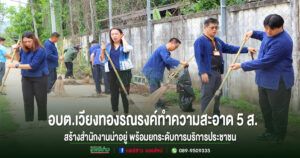 อบต.เวียงทอง จัดกิจกรรมรณรงค์ทำความสะอาด “5 ส.”สร้างสำนักงานน่าอยู่ พร้อมยกระดับการบริการประชาชน