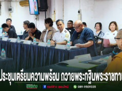 วัดพระธาตุช่อแฮร่วมกับ กรมอุทยานแห่งชาติ สัตว์ป่า และพันธุ์พืช ประชุมเตรียมความพร้อม ถวายพระกฐินพระราชทาน ประจำปี2569