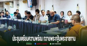 วัดพระธาตุช่อแฮร่วมกับ กรมอุทยานแห่งชาติ สัตว์ป่า และพันธุ์พืช ประชุมเตรียมความพร้อม ถวายพระกฐินพระราชทาน ประจำปี2569