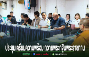 วัดพระธาตุช่อแฮร่วมกับ กรมอุทยานแห่งชาติ สัตว์ป่า และพันธุ์พืช ประชุมเตรียมความพร้อม ถวายพระกฐินพระราชทาน ประจำปี2569
