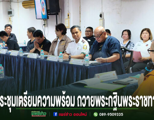 วัดพระธาตุช่อแฮร่วมกับ กรมอุทยานแห่งชาติ สัตว์ป่า และพันธุ์พืช ประชุมเตรียมความพร้อม ถวายพระกฐินพระราชทาน ประจำปี2569