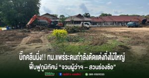 บิ๊กคลีนนิ่ง!!ทม.แพร่ระดมกำลังตัดแต่งกิ่งไม้ใหญ่เพิ่มความปลอดภัย ฟื้นฟูภูมิทัศน์ “จวนผู้ว่าฯ – สวนร่องซ้อ”