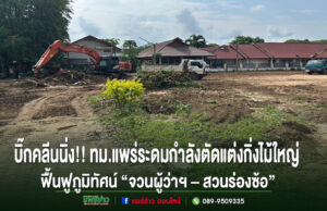 บิ๊กคลีนนิ่ง!!ทม.แพร่ระดมกำลังตัดแต่งกิ่งไม้ใหญ่เพิ่มความปลอดภัย ฟื้นฟูภูมิทัศน์ “จวนผู้ว่าฯ – สวนร่องซ้อ”