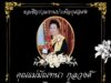 สิ้นครูอาวุโสเมืองแพร่ “คุณแม่มัณฑนา กุลวงศ์” อดีตครูโรงเรียนวัดเมธังกราวาส จากไปอย่างสงบ สิริอายุ 93 ปี