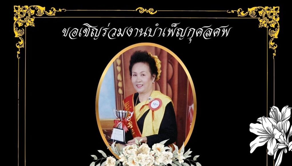 สิ้นครูอาวุโสเมืองแพร่ “คุณแม่มัณฑนา กุลวงศ์” อดีตครูโรงเรียนวัดเมธังกราวาส จากไปอย่างสงบ สิริอายุ 93 ปี