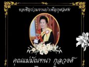 สิ้นครูอาวุโสเมืองแพร่ “คุณแม่มัณฑนา กุลวงศ์” อดีตครูโรงเรียนวัดเมธังกราวาส จากไปอย่างสงบ สิริอายุ 93 ปี