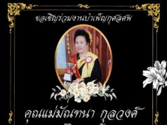 สิ้นครูอาวุโสเมืองแพร่ “คุณแม่มัณฑนา กุลวงศ์” อดีตครูโรงเรียนวัดเมธังกราวาส จากไปอย่างสงบ สิริอายุ 93 ปี