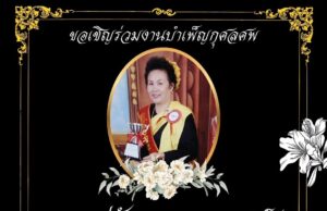 สิ้นครูอาวุโสเมืองแพร่ “คุณแม่มัณฑนา กุลวงศ์” อดีตครูโรงเรียนวัดเมธังกราวาส จากไปอย่างสงบ สิริอายุ 93 ปี