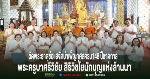 วัดพระธาตุช่อแฮพระอารามหลวง จัดพิธีบำเพ็ญกุศลครบ 148 ปีชาตกาลพระครูบาศรีวิชัย สิริวิชโยนักบุญแห่งล้านนา